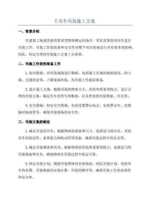T吊车吊装施工方案