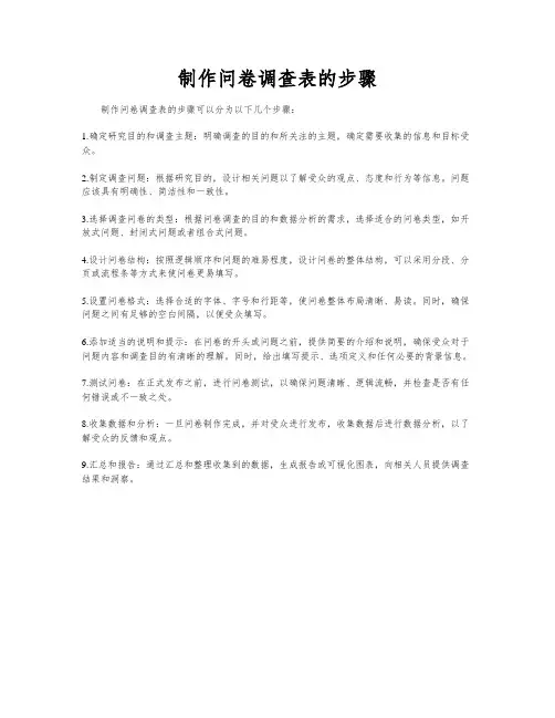 制作问卷调查表的步骤