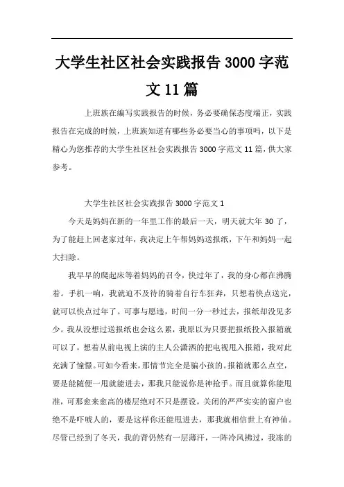 大学生社区社会实践报告3000字范文11篇