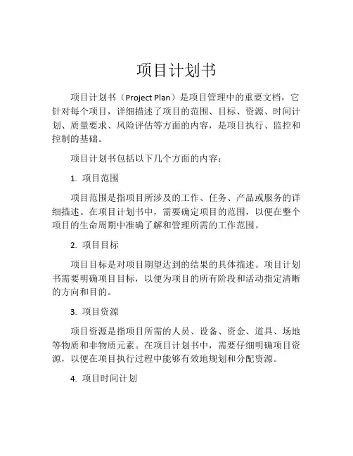 项目计划书