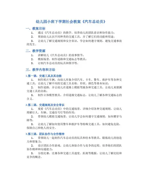 幼儿园小班下学期社会教案《汽车总动员》