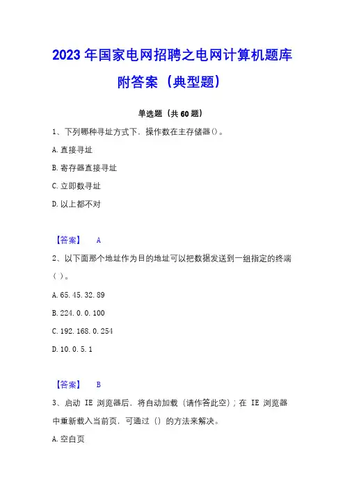 2023年国家电网招聘之电网计算机题库附答案(典型题)