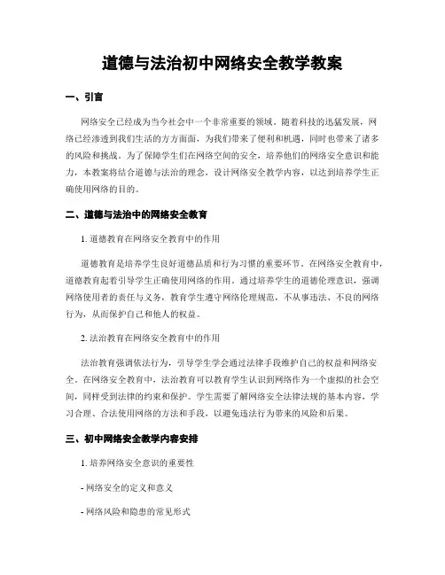 道德与法治初中网络安全教学教案