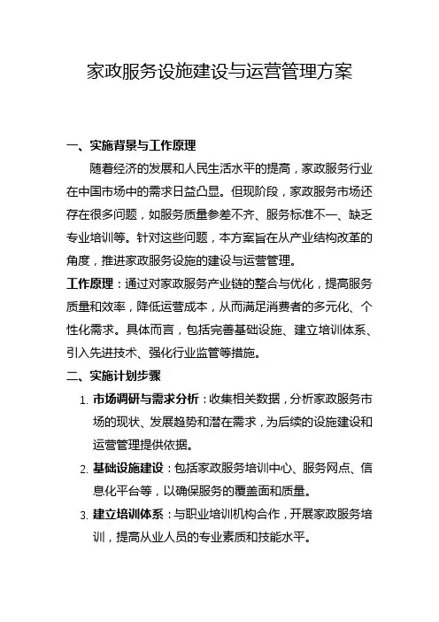 家政服务设施建设与运营管理方案(一)