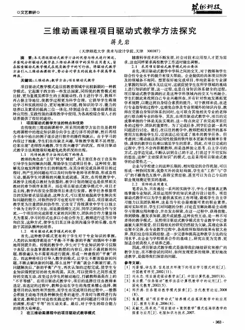 三维动画课程项目驱动式教学方法探究