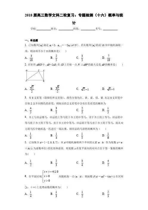 2021届高三数学文科二轮复习：专题检测(十六)概率与统计