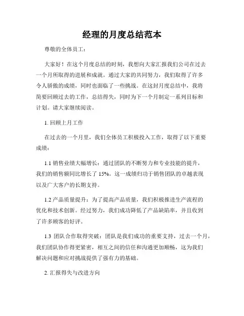 经理的月度总结范本