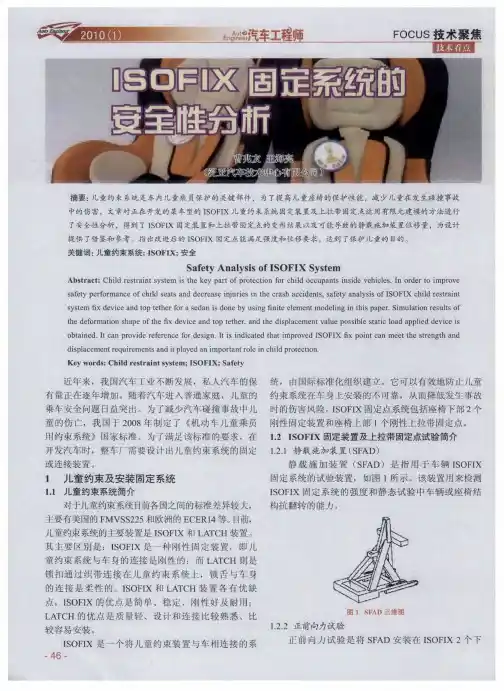 ISOFIX固定系统的安全性分析