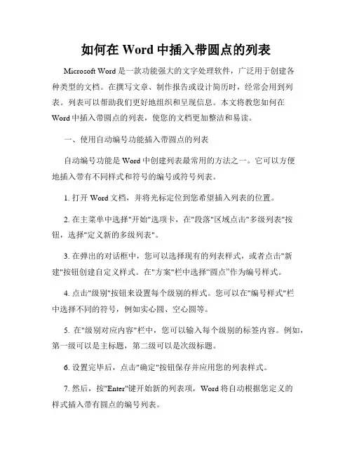 如何在Word中插入带圆点的列表