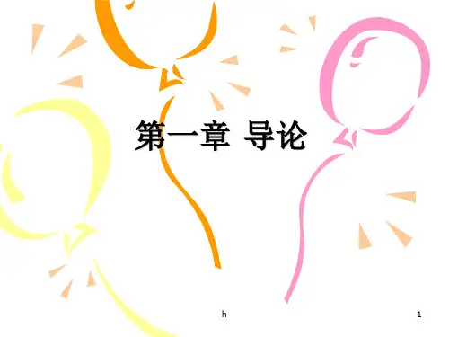 《第一章导论》PPT课件