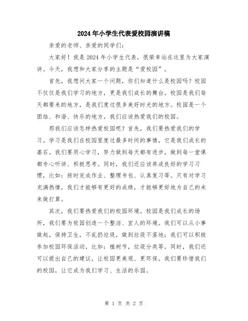 2024年小学生代表爱校园演讲稿