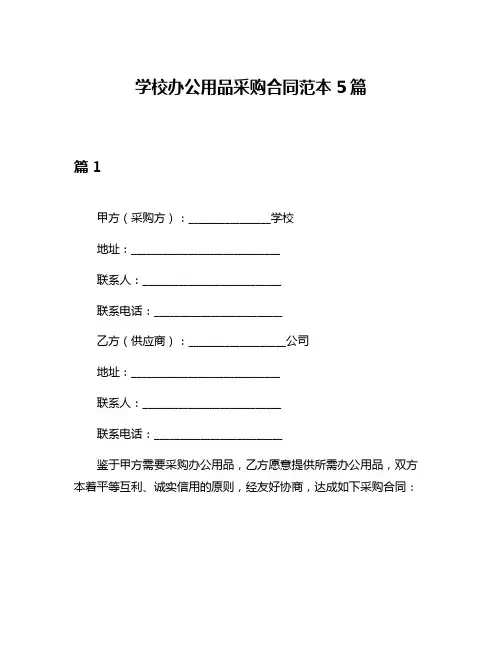 学校办公用品采购合同范本5篇