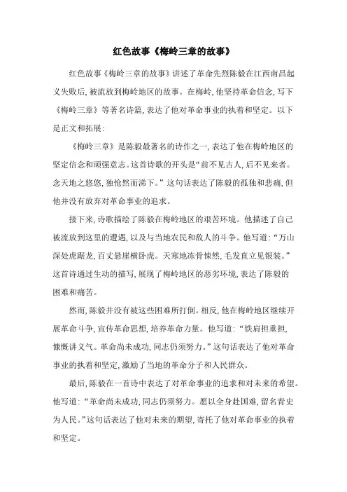 红色故事《梅岭三章的故事》