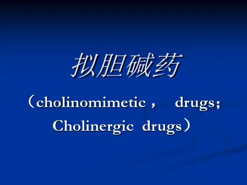 新胆碱受体激动药(拟胆碱药)