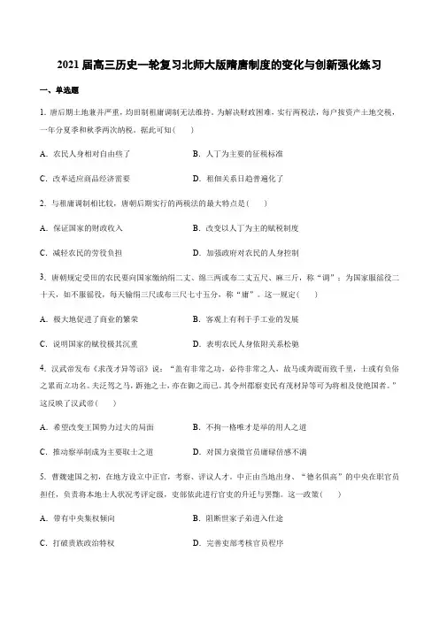 2021届高三历史一轮复习北师大版隋唐制度的变化与创新强化练习(附答案)