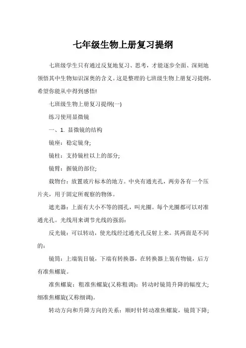七年级生物上册复习提纲