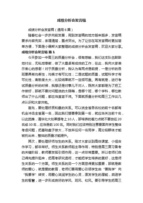 成绩分析会发言稿（通用6篇）