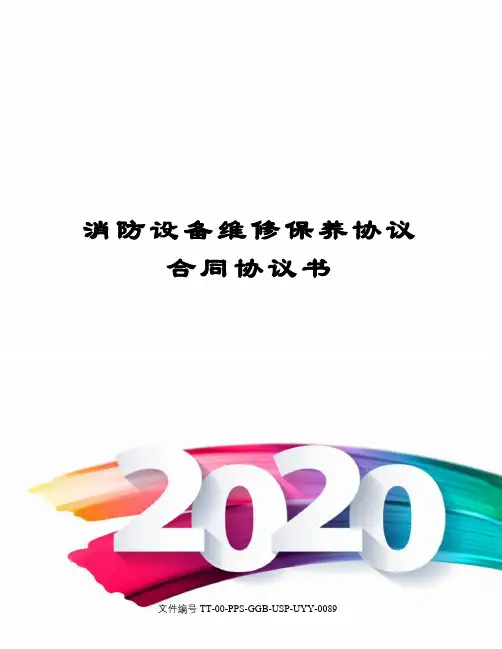 消防设备维修保养协议合同协议书