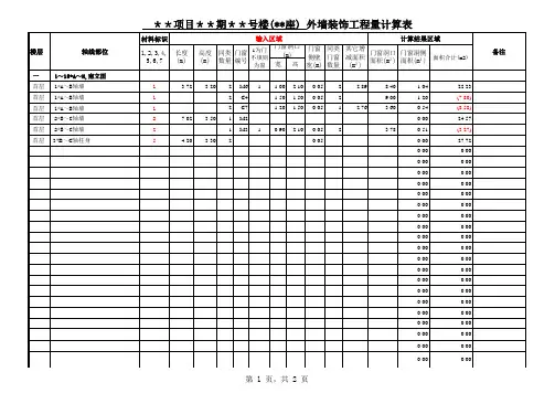 工程量计算表(外墙装饰)范本09.7.10