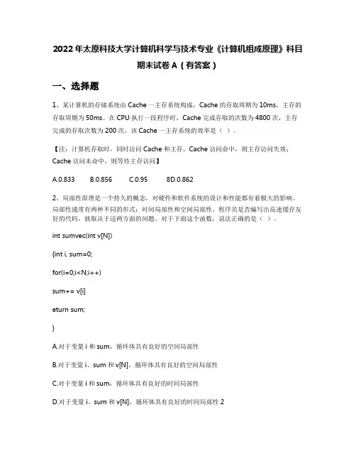 2022年太原科技大学计算机科学与技术专业《计算机组成原理》科目期末试卷A(有答案)