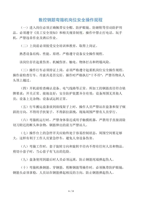 数控钢筋弯箍机岗位安全操作规程
