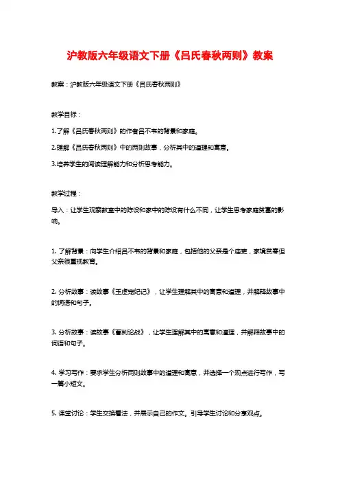沪教版六年级语文下册《吕氏春秋两则》教案
