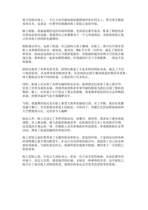 游轮之旅：豪华邮轮上的海上冒险