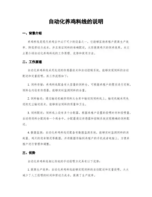 自动化养鸡料线的说明