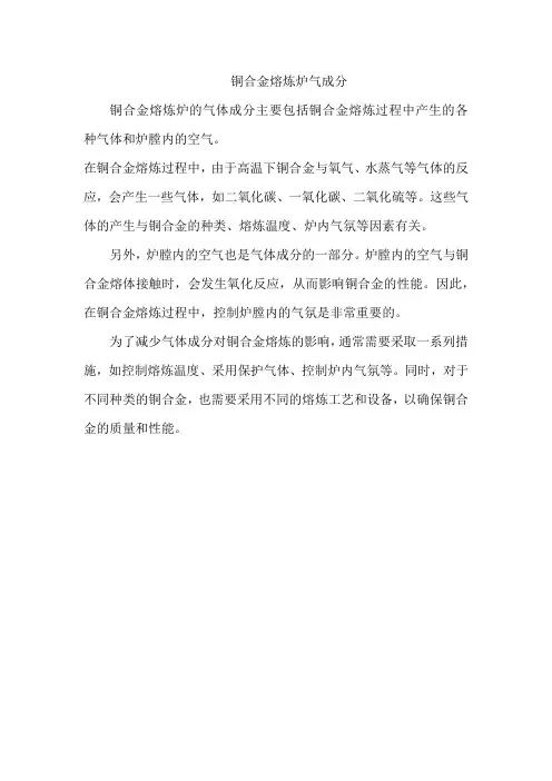 铜合金熔炼炉气成分