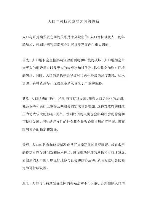 人口与可持续发展之间的关系
