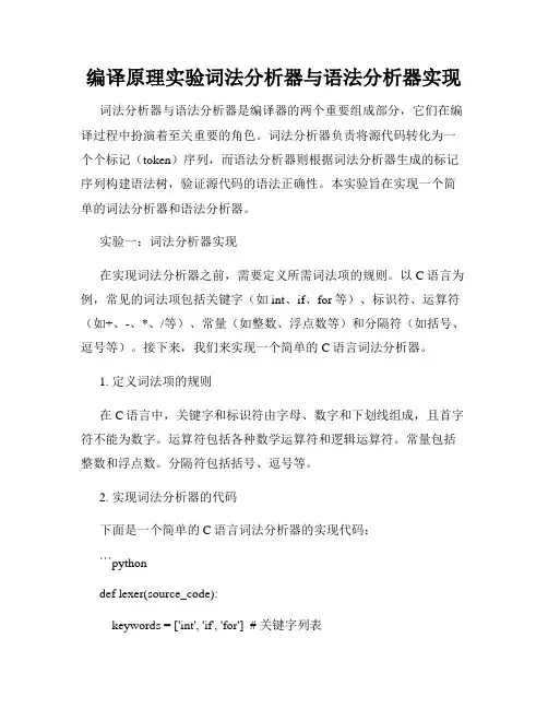 编译原理实验词法分析器与语法分析器实现