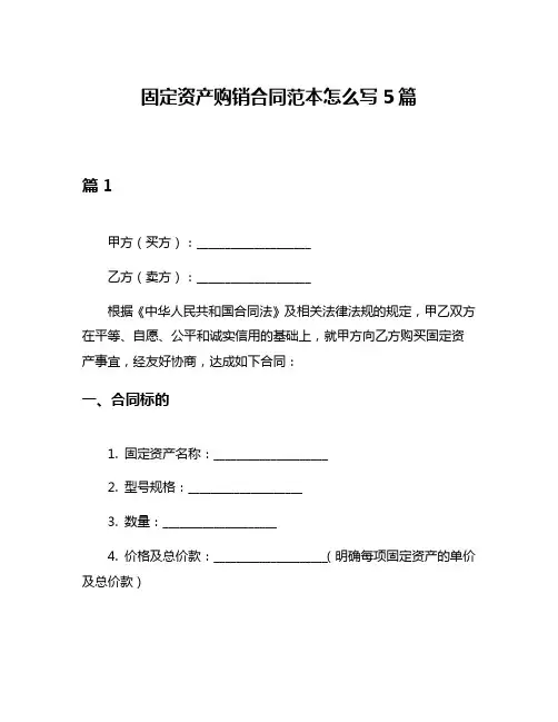 固定资产购销合同范本怎么写5篇