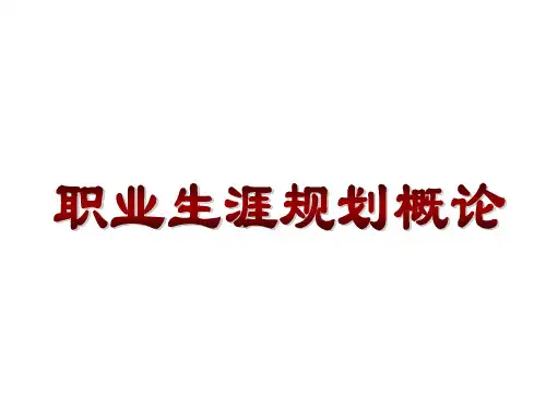 职业生涯规划课件1.职业生涯规划概论