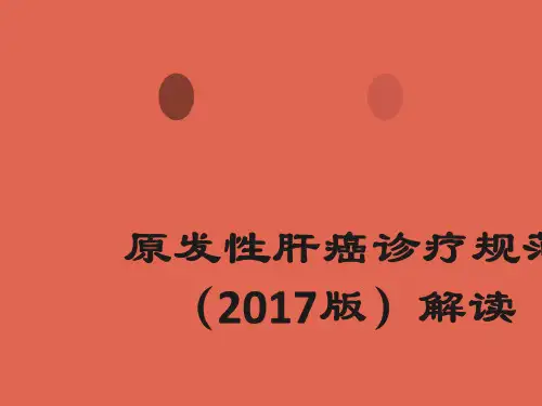 原发性肝癌诊疗规范(2017版解读)