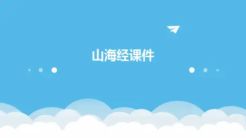 山海经课件