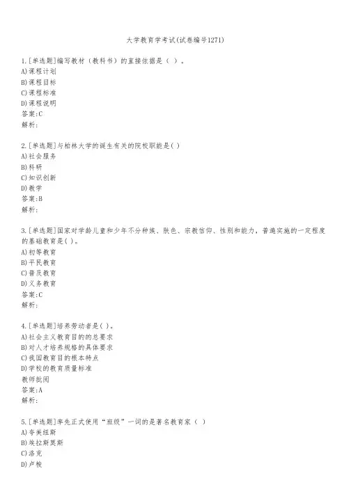 大学教育学考试(试卷编号1271)