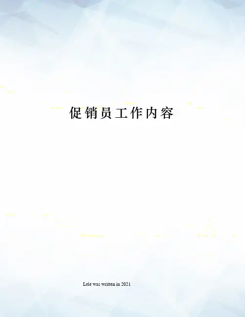促销员工作内容