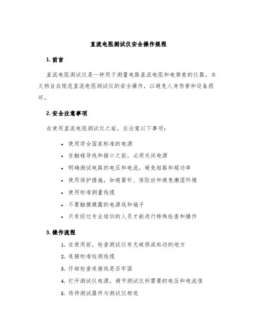 直流电阻测试仪安全操作规程