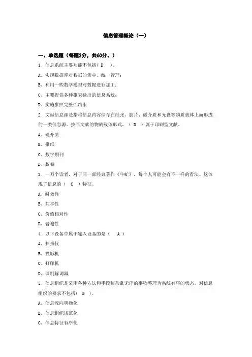 信息管理概论(一)——北京外国语大学
