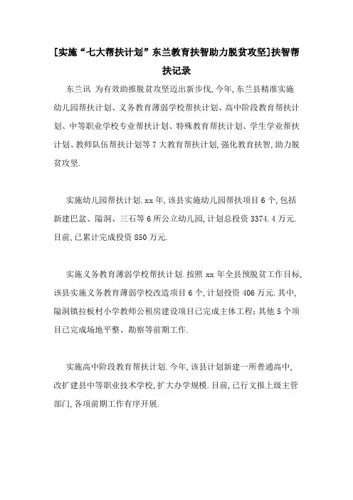 [实施“七大帮扶计划”东兰教育扶智助力脱贫攻坚]扶智帮扶记录