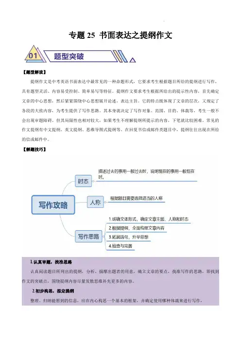 2024年中考英语二轮热点题型归纳与变式演练(全国)专题25 书面表达之提纲作文(解析版)