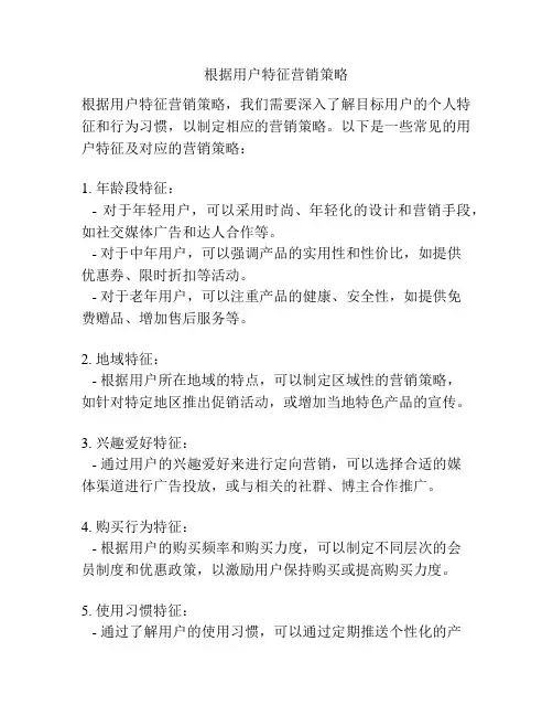根据用户特征营销策略