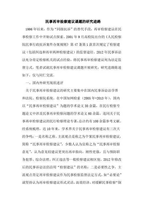 民事再审检察建议课题的研究进路