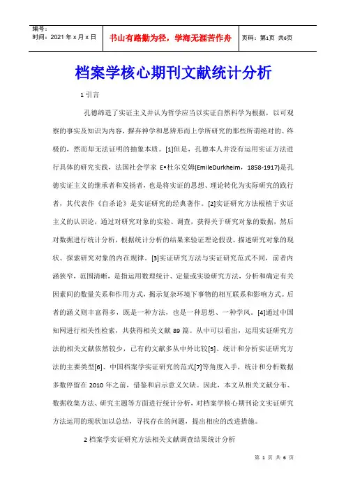档案学核心期刊文献统计分析