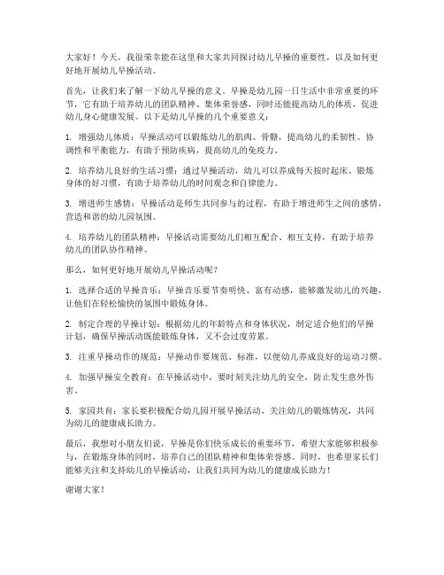 关于幼儿早操的发言稿范文