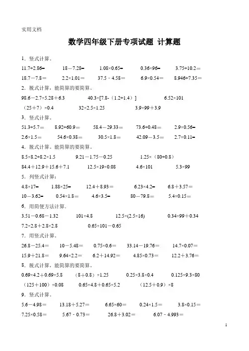 北师大版数学四年级下册专项试题--计算题