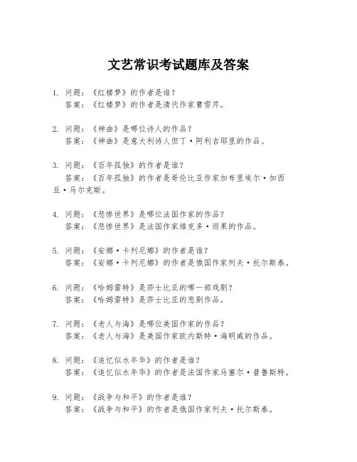 文艺常识考试题库及答案