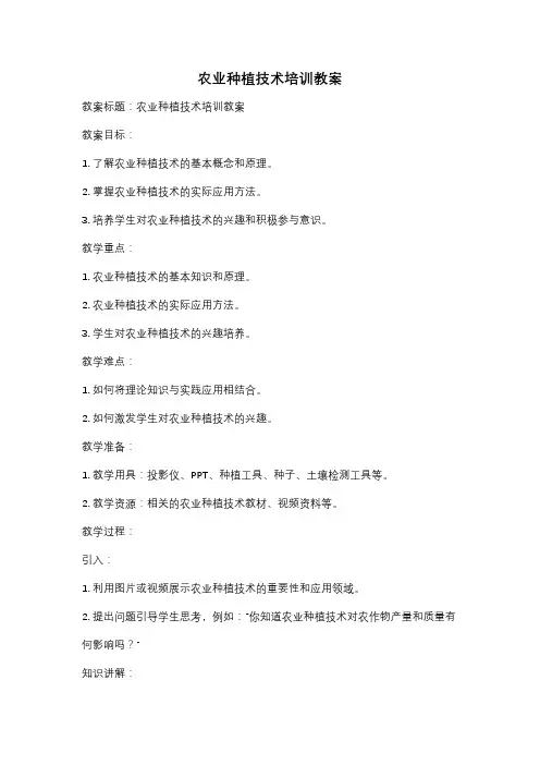 农业种植技术培训教案