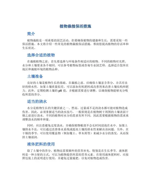 植物栽植保活措施
