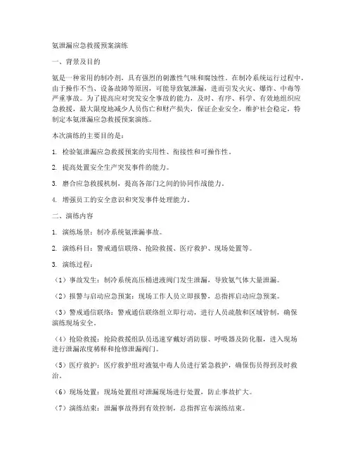 氨泄漏应急救援预案演练